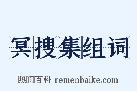 冥搜集组词是什么意思的图片